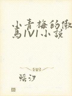 小青梅的傲娇竹马1V1小说