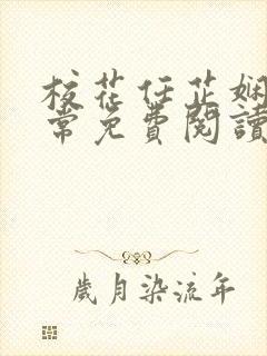 校花任芷娴的日常免费阅读小说