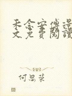 禾念安傅璟忱全文免费阅读笔趣阁