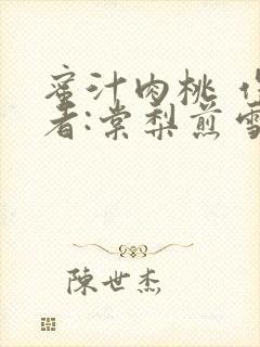 蜜汁肉桃 作 者:棠梨煎雪结局