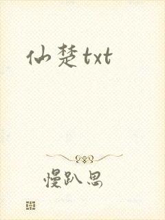 仙楚txt