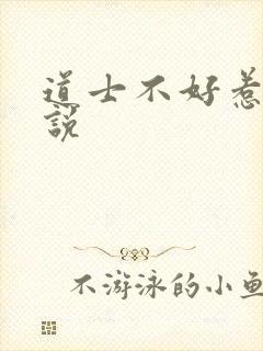 道士不好惹 小说