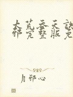 太荒吞天诀柳无邪完整版免费阅读