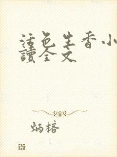 活色生香小说阅读全文