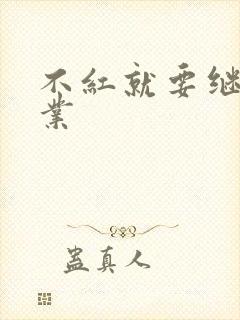 不红就要继承家业