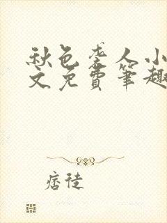 秋色袭人小说全文免费笔趣阁