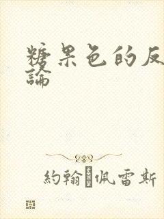 糖果色的反恋爱论