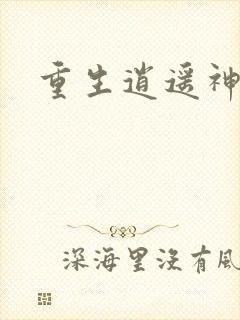 重生逍遥神魔界