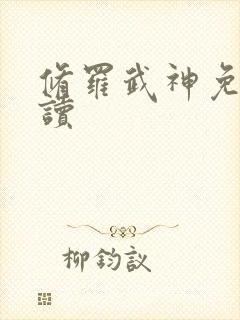 修罗武神免费阅读