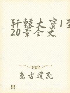 轩辕大宝1至720章全文