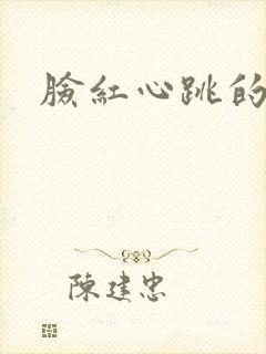 脸红心跳的关系