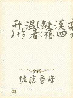 升温(糙汉高干)作者:禧四爷