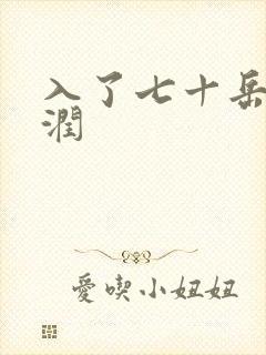 入了七十岳的滋润