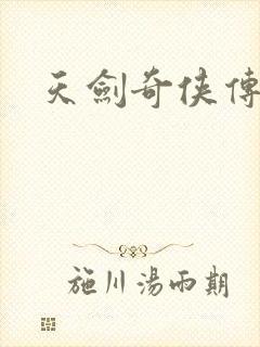 天剑奇侠传