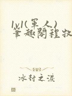 1v1(军人)笔趣阁程牧阳周也