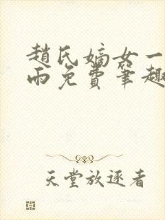 赵氏嫡女一蓑烟雨免费笔趣完整版