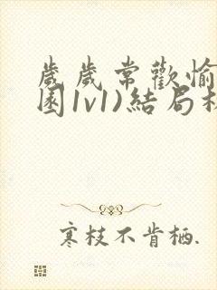 岁岁常欢愉(校园1v1)结局林