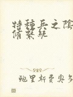 特种兵之阴阳双修系统