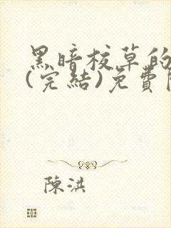 黑暗校草的沦陷(完结)免费阅读