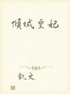 倾城皇妃