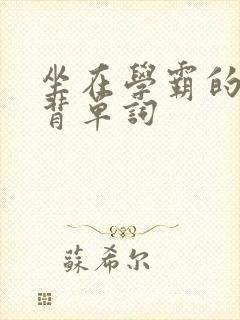 坐在学霸的鸡上背单词