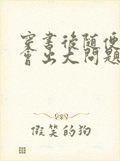 穿书后随便吸猫会出大问题