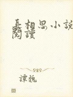 长相思小说免费阅读