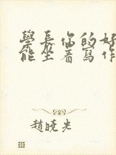 学长你的好大不能坐着写作业