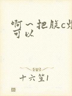 啊～把朕c烂都可以