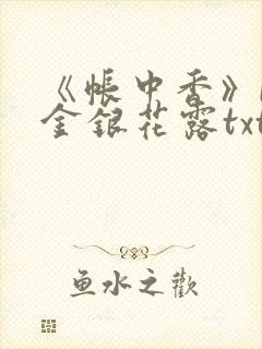 《帐中香》by金银花露txt