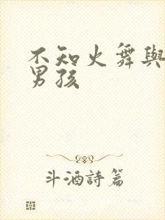 不知火舞与三个男孩