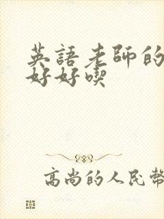 英语老师的兔子好好吃