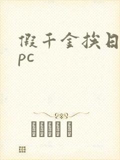 假千金挨日记npc