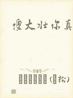 傻大壮你真厉害