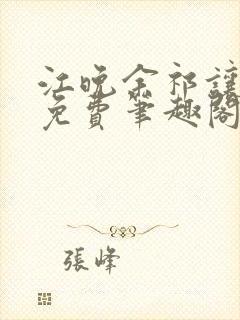 江晚余祁让全文免费笔趣阁