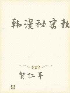 韩漫秘密教学