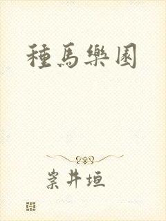 种马乐园