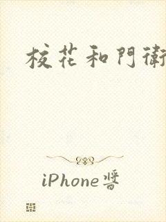 校花和门卫