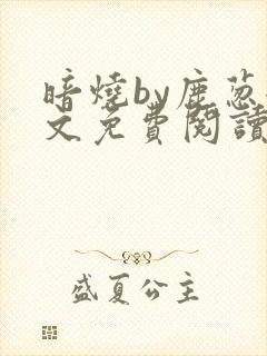 暗烧by鹿葱全文免费阅读笔趣