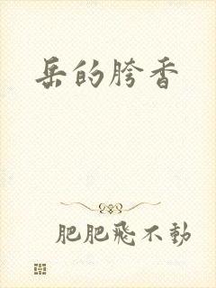 岳的胯香
