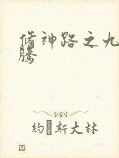 修神路之九天龙腾