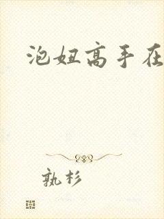 泡妞高手在都市