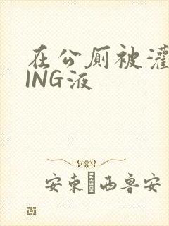 在公厕被灌满JING液