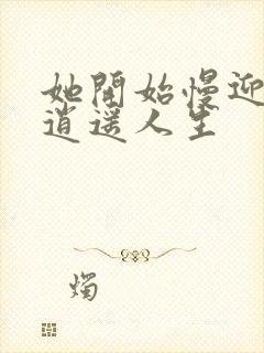 她开始慢迎迎合逍遥人生