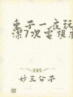 东子一夜玩弄白洁7次电视剧