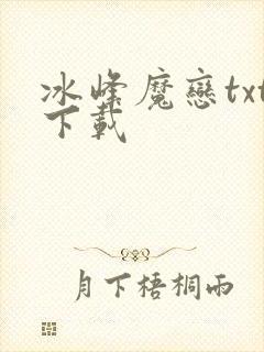 冰峰魔恋txt下载