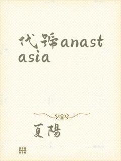 代号anastasia