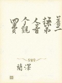 四个人换着来免费观看第二季