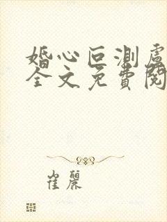 婚心叵测卢丹妮全文免费阅读小说