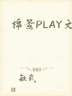 棉签PLAY文